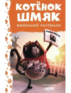 Котенок Шмяк - маленький почтальон