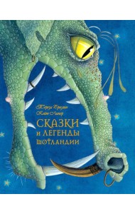 Сказки и легенды Шотландии