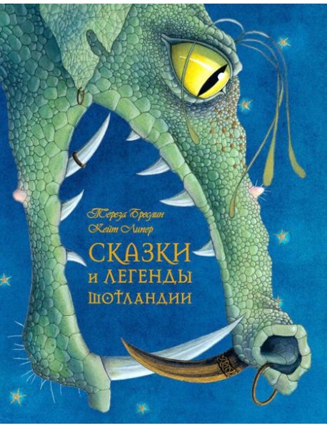 Сказки и легенды Шотландии