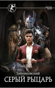 Серый рыцарь: роман