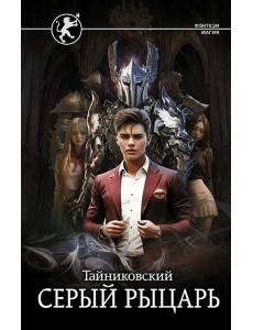 Серый рыцарь: роман