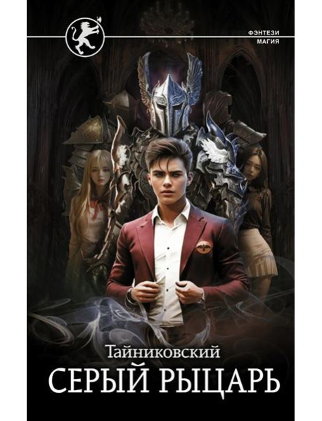 Серый рыцарь: роман