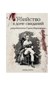 Убийство в доме свиданий: роман