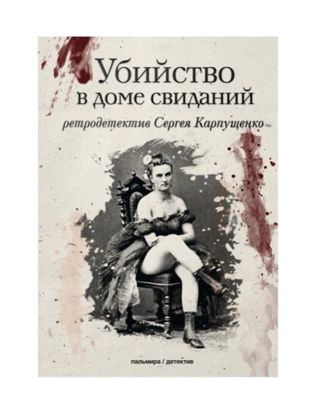 Убийство в доме свиданий: роман