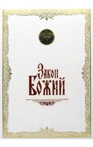 Закон Божий. (золот. тиснен., большой формат, иллюстр. изд., белая)