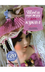 Шьем одежду для кукол