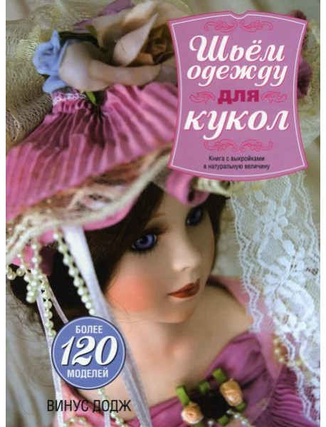 Шьем одежду для кукол