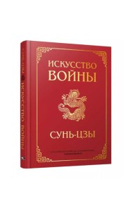 Искусство войны