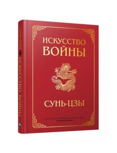 Искусство войны