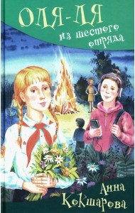 Оля-ля из шестого отряда: юмористическая повесть