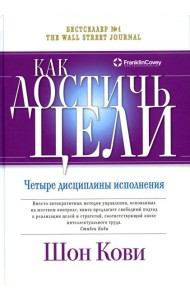 Как достичь цели: Четыре дисциплины исполнения