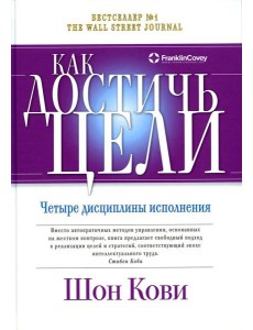 Как достичь цели: Четыре дисциплины исполнения