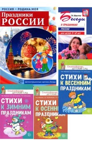 Праздники России. Методическое и наглядное пособия, 3 сборника стихов (комплект в 5-ти кн.)