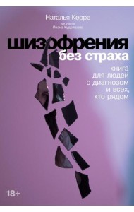 Шизофрения без страха: Книга для людей с диагнозом и всех, кто рядом