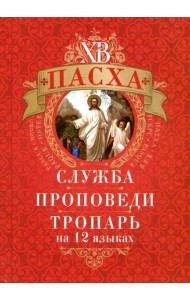 Пасха: служба, проповеди, тропарь на 12 языках