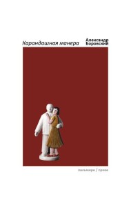 Карандашная манера