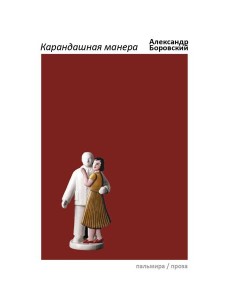 Карандашная манера Карандашная манера