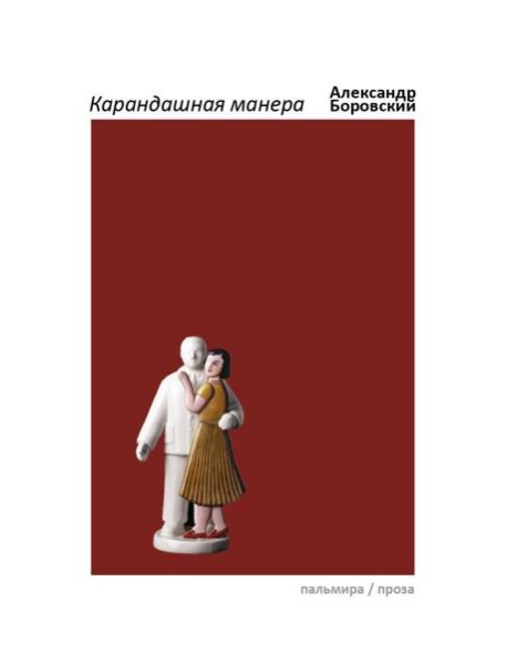 Карандашная манера