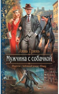 Мужчина с собачкой: роман