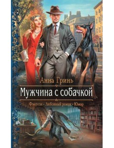 Мужчина с собачкой: роман Мужчина с собачкой: роман