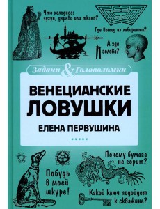 Венецианские ловушки Венецианские ловушки