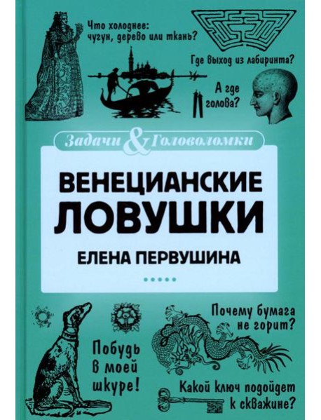 Венецианские ловушки