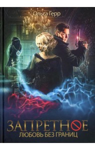 Запретное. Любовь без границ. Кн.2