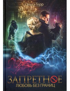 Запретное. Любовь без границ. Кн.2 Запретное. Любовь без границ. Кн.2