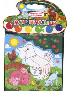 Акварельное настроение. Мамы и малыши