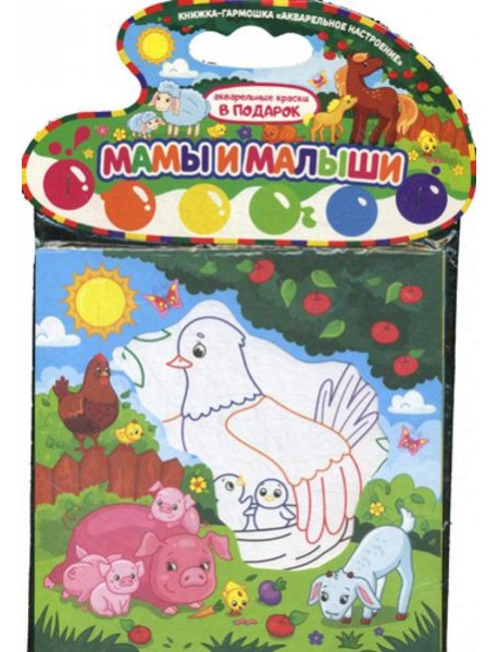 Акварельное настроение. Мамы и малыши