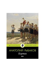 Кортик: повесть