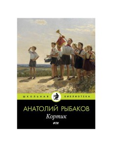 Кортик: повесть Кортик: повесть