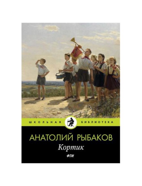 Кортик: повесть