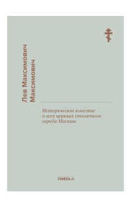 Историческое известие о всех церквах столичного города Москвы