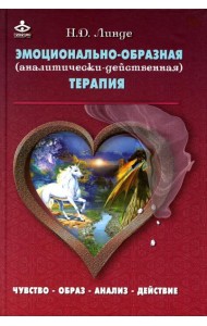 Эмоционально-образная (аналитически-действенная) терапия: чувство - образ - анализ - действие. 3-е изд