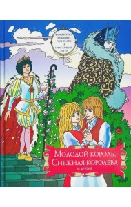 Молодой король, Снежная королева и другие: сборник сказок. Т. 2