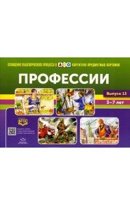 Картотека предметных картинок. Вып. 13. Профессии. 3-7 лет
