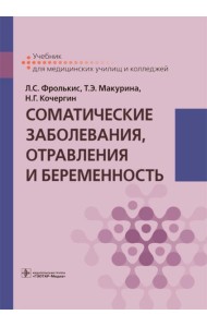 Соматические заболевания, отравления и беременность: Учебник