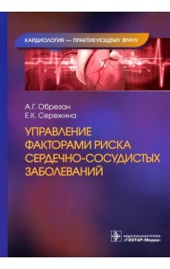 Управление факторами риска сердечно-сосудистых заболеваний