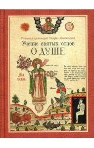 Учение святых отцов о душе