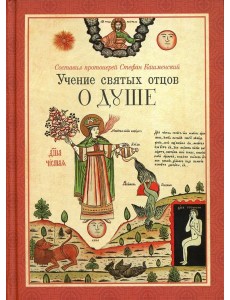 Учение святых отцов о душе