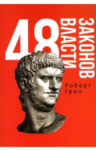 48 законов власти