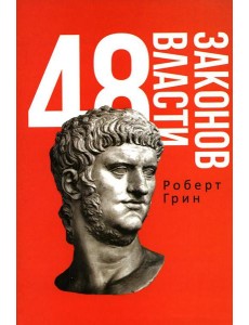 48 законов власти 48 законов власти