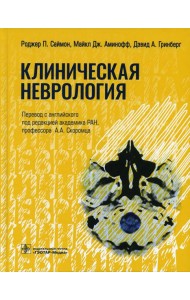Клиническая неврология