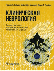 Клиническая неврология