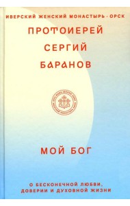 Мой Бог. О бесконечной Любви, доверии и духовной жизни