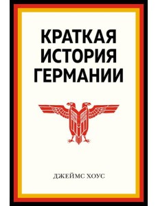 Краткая история Германии Краткая история Германии