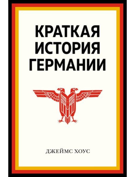 Краткая история Германии