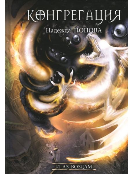 И аз воздам