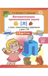 Автоматизация произношения звука [л] в словах, словосочетаниях и предложениях у детей с тяжелыми нарушениями речи